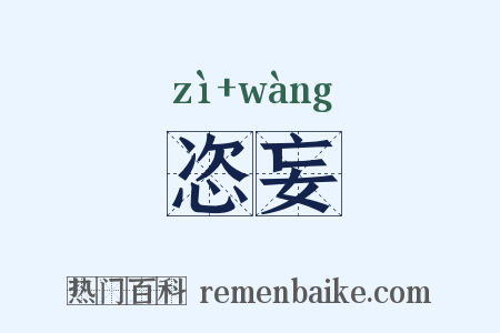恣妄是什么意思的图片